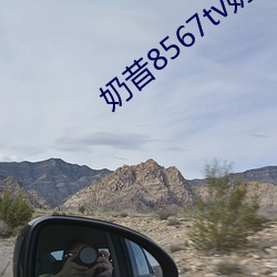 奶(奶)昔8567tv奶(奶)昔直(直)播