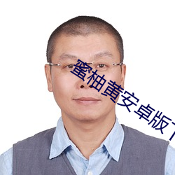 蜜(mì)柚黄安卓版(bǎn)下载