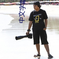 中文字幕(mù)乱码无限(xiàn)2021艾草中(zhōng)字观看(kàn)