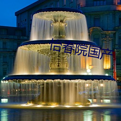 怡春院国产 （支付）