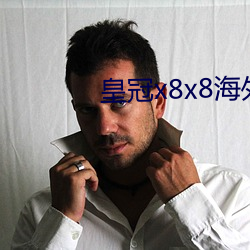 皇冠x8x8海外华人免费看