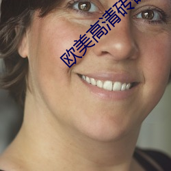 欧美高清砖码