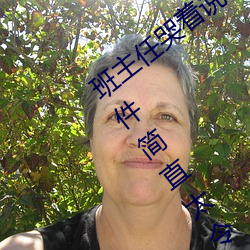 班主任哭着说不能再生深了了这个刺激事件简直太令人咋舌了
