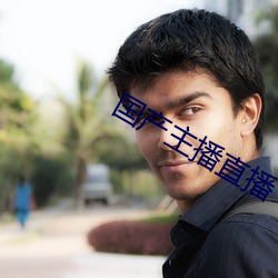 国(國)产主(主)播直播(播)