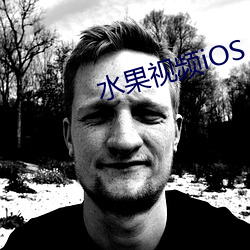 水果視頻iOS