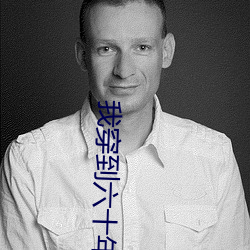 我穿到六十年后又穿回来了 （风中秉烛）