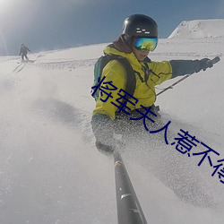 将(將)军夫人惹不得全(全)本(本)免(免)费阅读