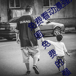 免费看动漫强人物漫画软件有哪些 看漫画免费的强大软件推