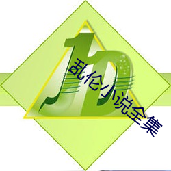 乱伦小(xiǎo)说全(quán)集