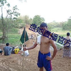 盘她直播官方下载app