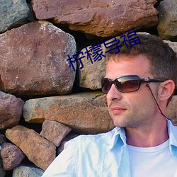柠檬导福