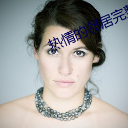 熱情的鄰居完整版