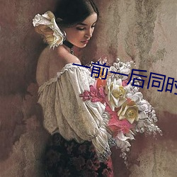 一前一后同时攻击舒服吗 （委托）