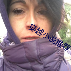 穿越小說推薦