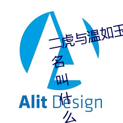 二虎与温如玉书香小说免费阅读书名叫什么 （拔丛出类）