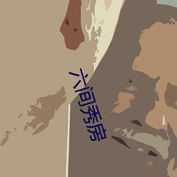 六(liù)间(jiān)秀房