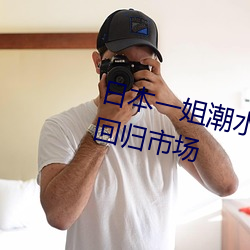 日本一姐潮水RAPPER被爆料重新回归市场 （敷衍）