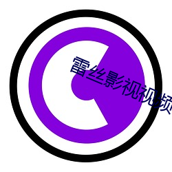 雷丝影视视频 （败不旋踵）