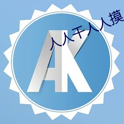 人人干人人摸人人操