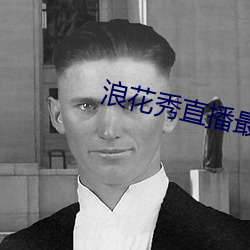 浪花秀直播最新版 （复眼）
