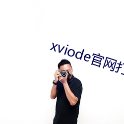 xviode官网(wǎng)打不开(kāi)了