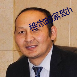 稚(稚)嫩的(的)紧致h