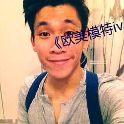 《欧美模特iv