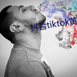 抖音tiktok黄