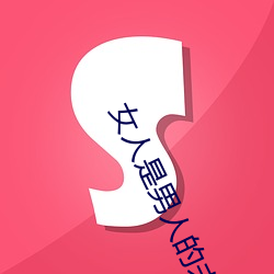 女(女)人(人)是男(男)人(人)的未(未)来1分54木