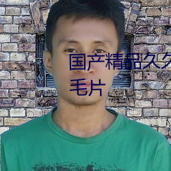 国(國)产精品久久(久)久久无(無)码(碼)av一级(級)片毛片