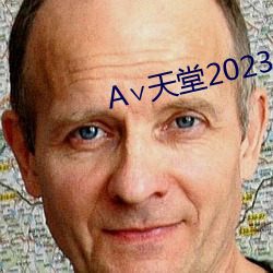 ∨天堂2023