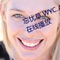 忘忧草.WYC.APK1055完整版免费在线播放 （食辨劳薪）