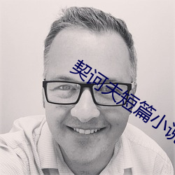 契诃夫短篇小说(shuō)