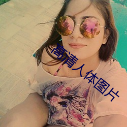 高清人体图片