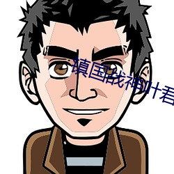 镇国战神叶君临