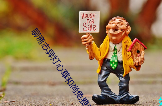 聊斋志异灯心(xīn)草和尚免费(fèi)观(guān)看