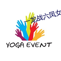 一(yī)龙战六凤(fèng)女宿舍