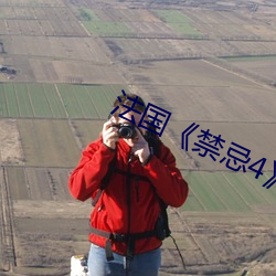 法国《禁忌4》