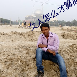 女人(rén)怎么才算高湖