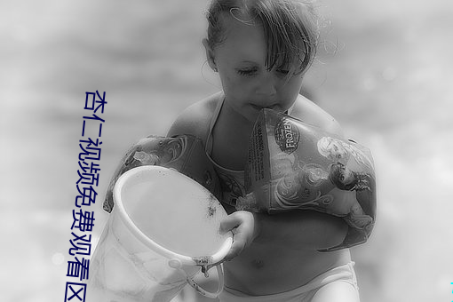 杏仁视频免费观看区
