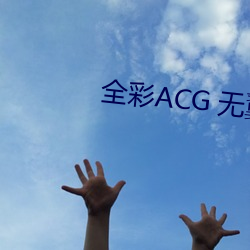 全彩ACG 無翼烏邪惡師