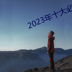 2023年十大必看電影