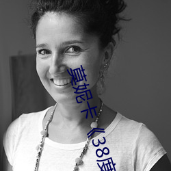 莫妮卡《38度6》電影