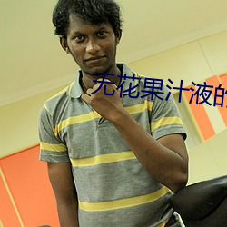 无花果汁液(yè)的作用