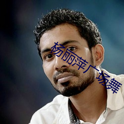 杨丽萍广场舞