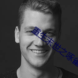 重生末世之啄雀