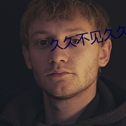 久(jiǔ)久不见久久(jiǔ)见MP3