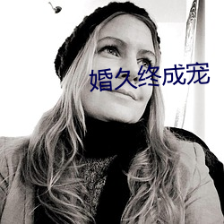 婚久终成宠 （黩武穷兵）
