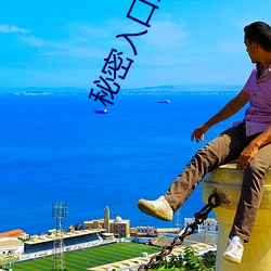 秘密入口三秒(miǎo)自动进(jìn)入(rù)