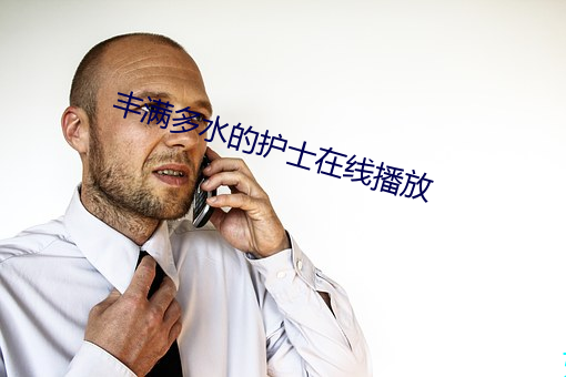 丰满多水的护士在线播放